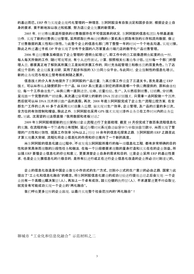 聊城市“工业化和信息化融合”示范材料之二.doc_第3页