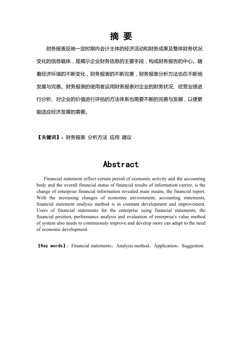 浅谈财务报表在企业中的应用及建议.doc_第1页