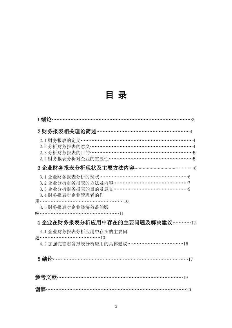 浅谈财务报表在企业中的应用及建议.doc_第2页