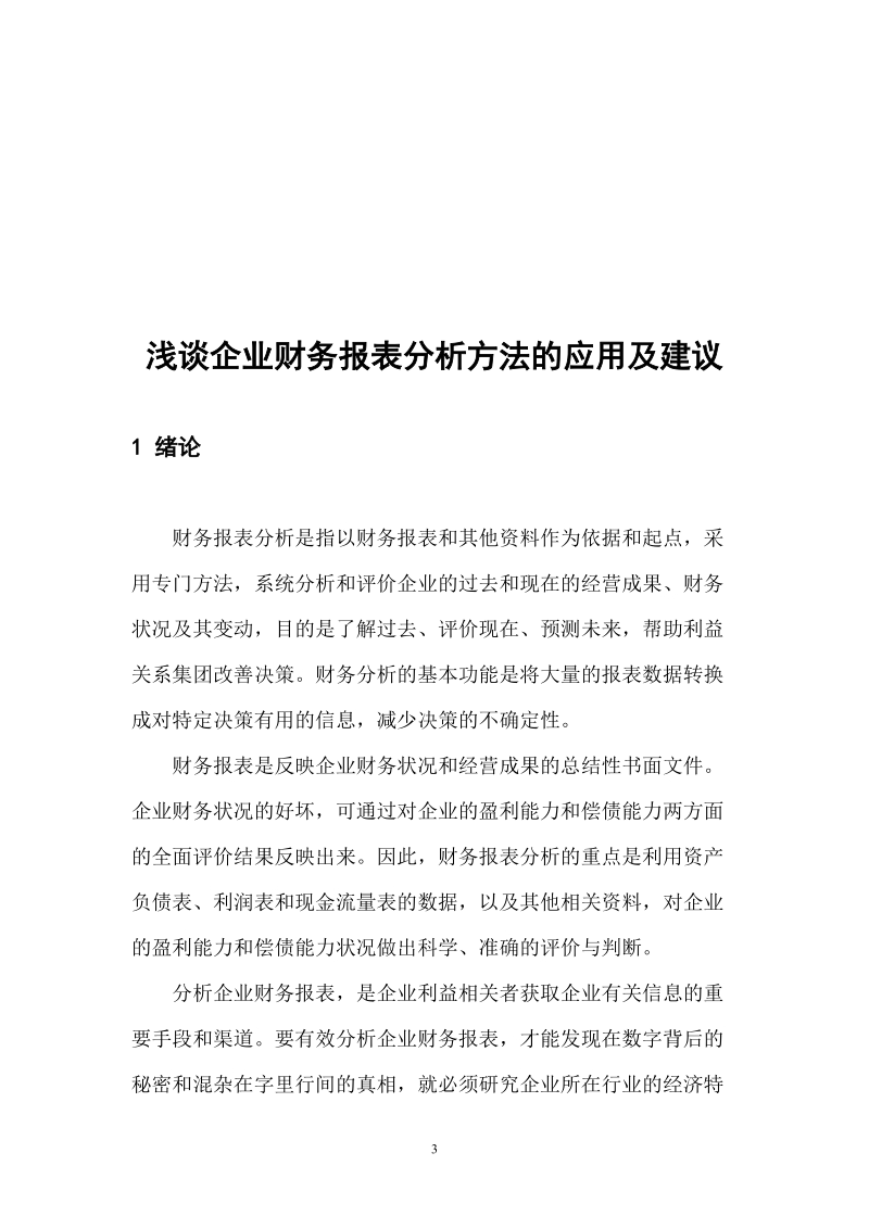 浅谈财务报表在企业中的应用及建议.doc_第3页