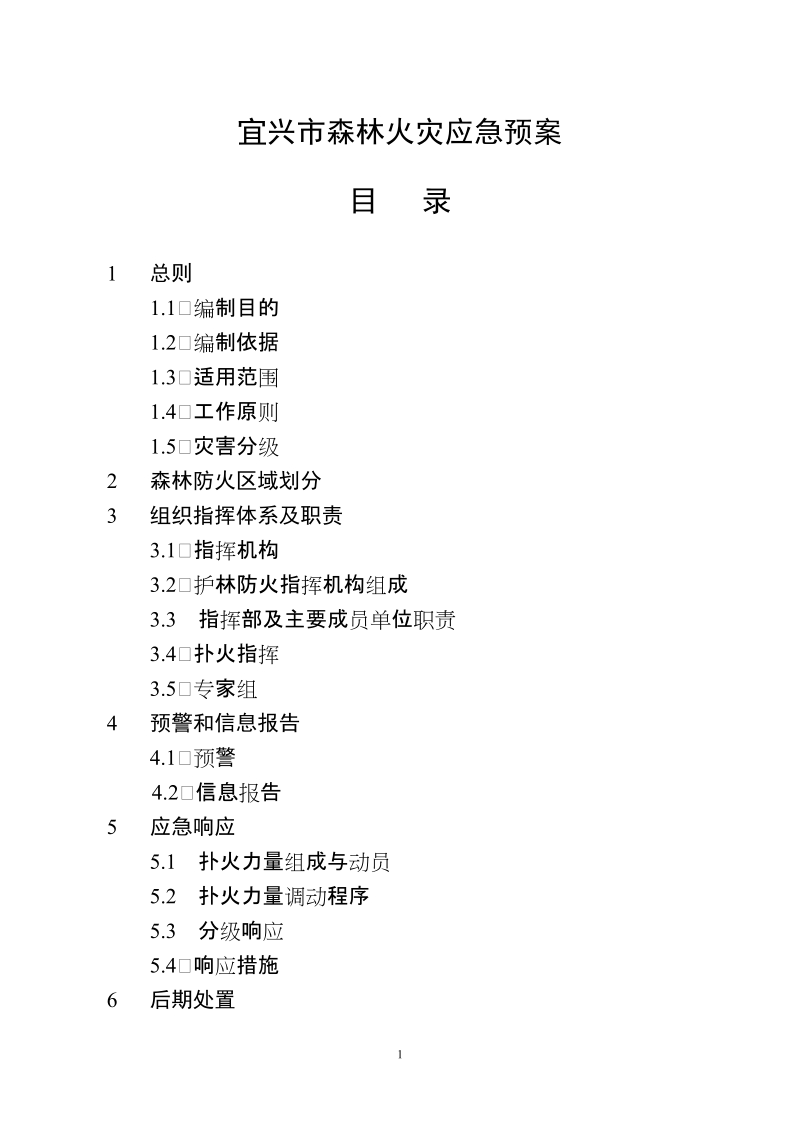 宜兴市森林火灾应急预案.doc_第1页