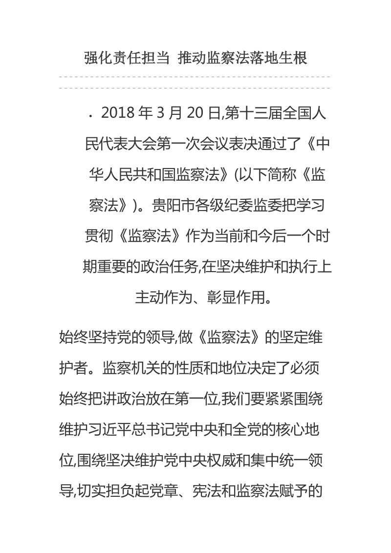 强化责任担当 推动监察法落地生根.docx_第1页