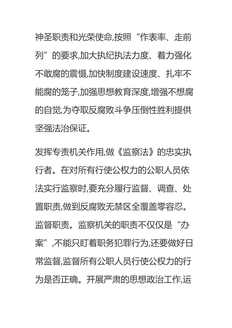 强化责任担当 推动监察法落地生根.docx_第2页