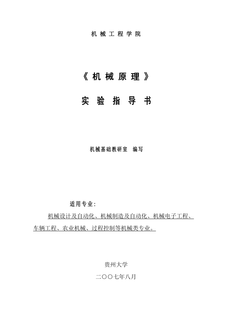 机械原理-虚拟仿真 实验教学中心-贵州大学.doc_第1页