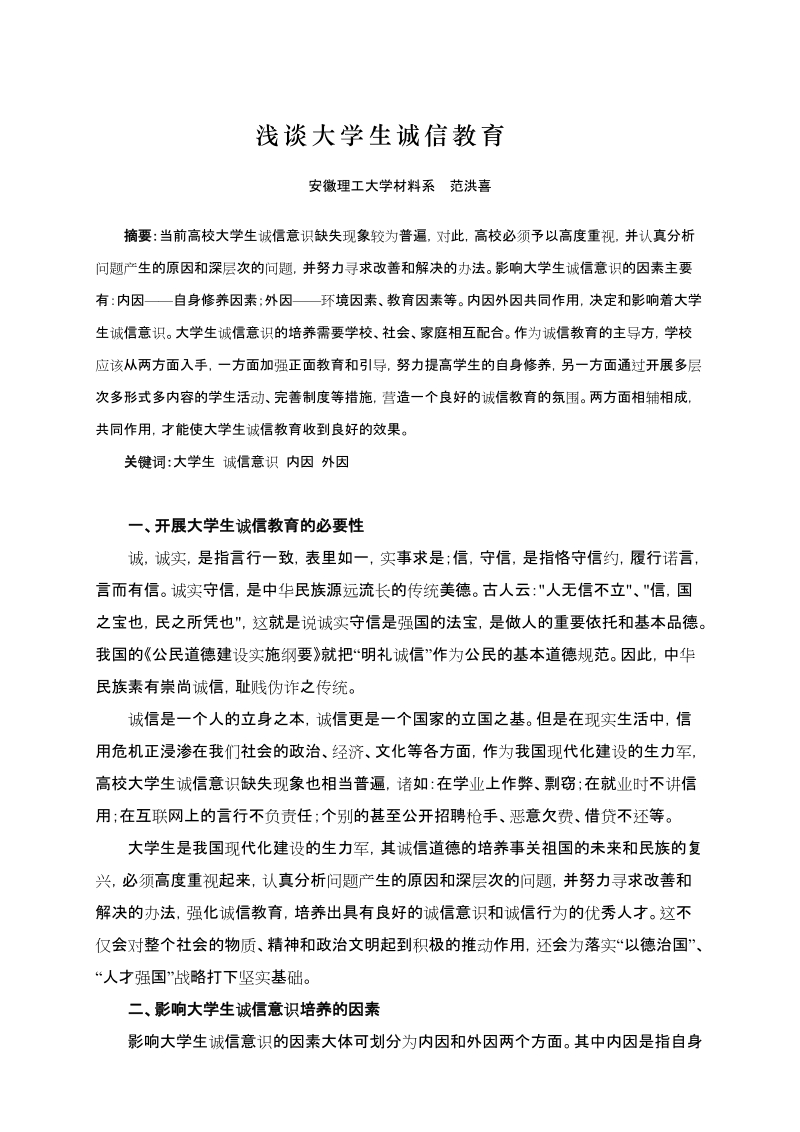 浅谈大学生诚信教育.doc_第1页