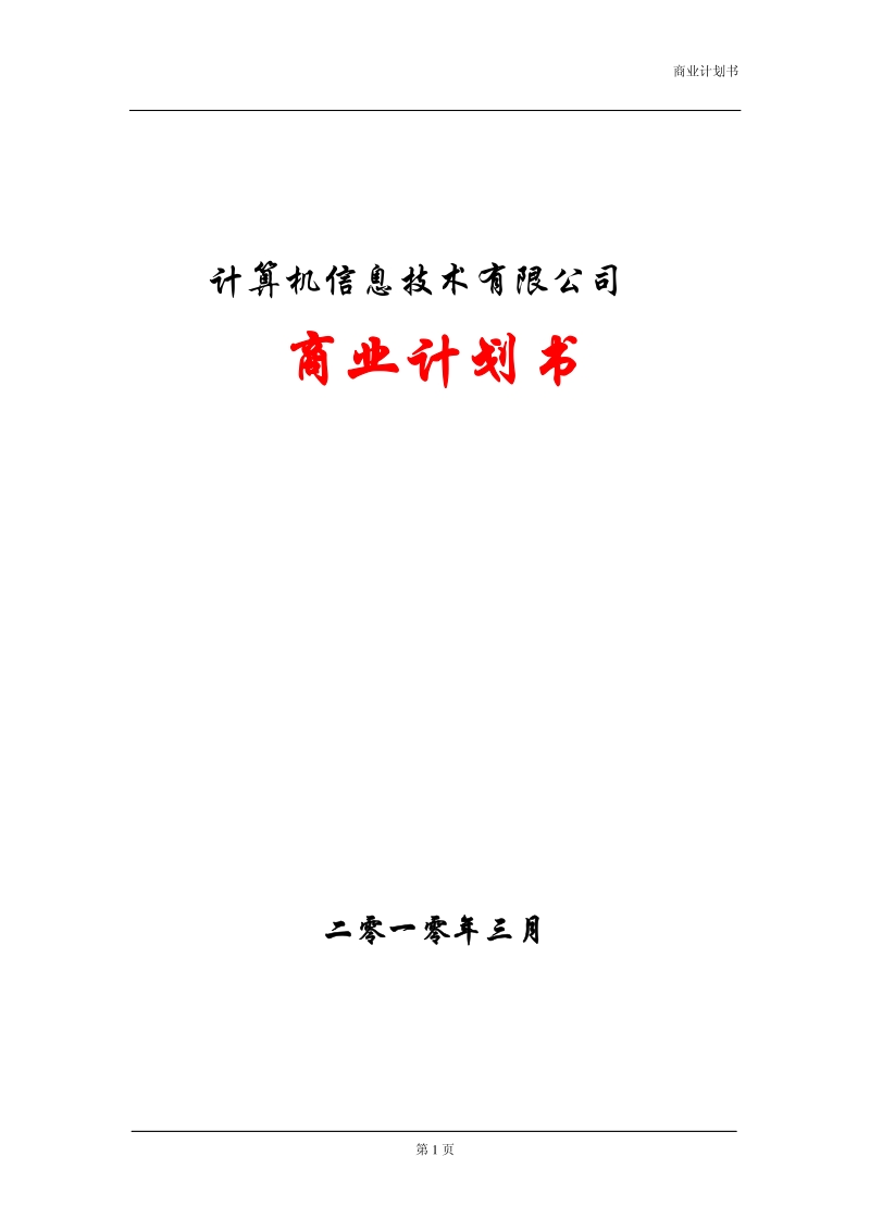 软件公司商业计划书.pdf_第1页