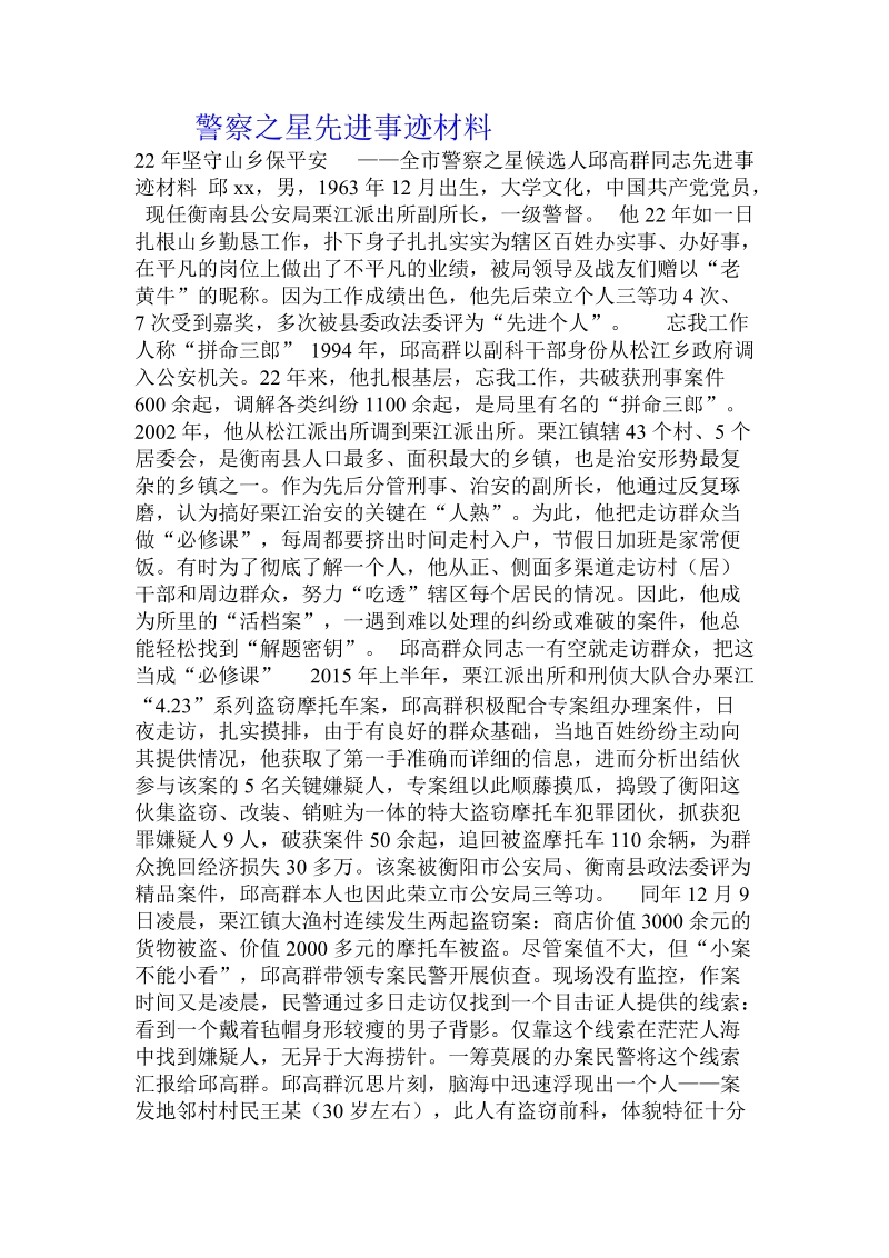 警察之星先进事迹材料 .doc_第1页