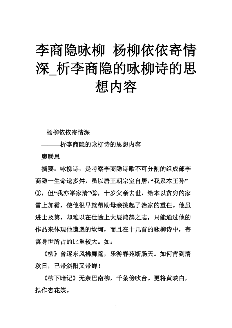 李商隐咏柳 杨柳依依寄情深_析李商隐的咏柳诗的思想内容.doc_第1页