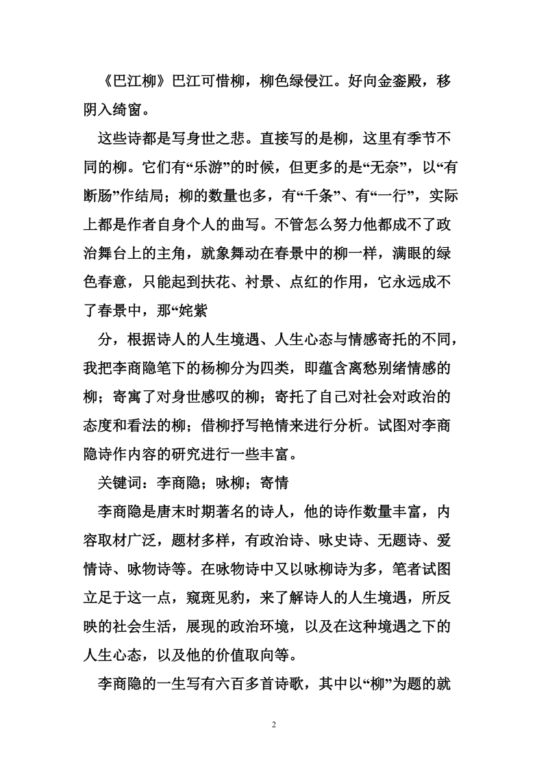 李商隐咏柳 杨柳依依寄情深_析李商隐的咏柳诗的思想内容.doc_第2页