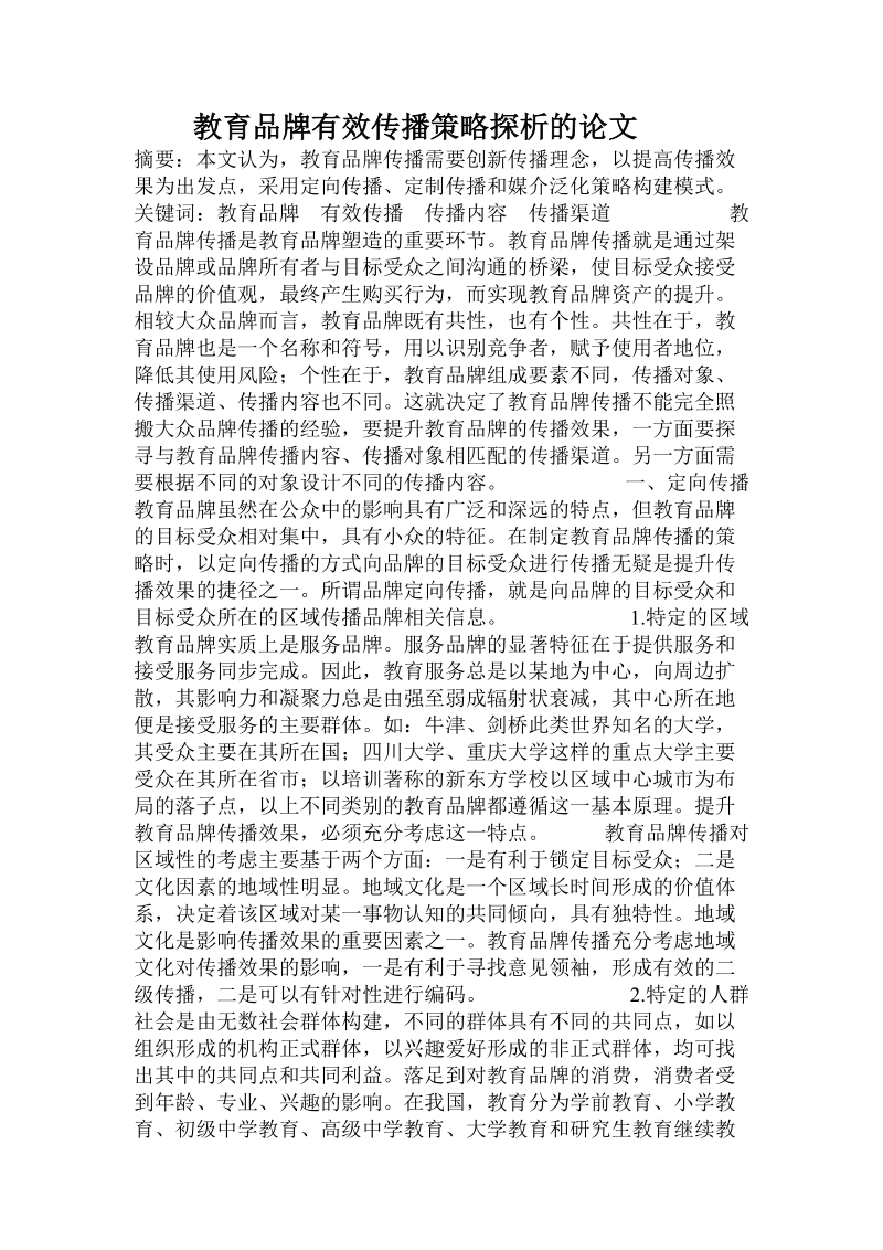 教育品牌有效传播策略探析的论文.doc_第1页