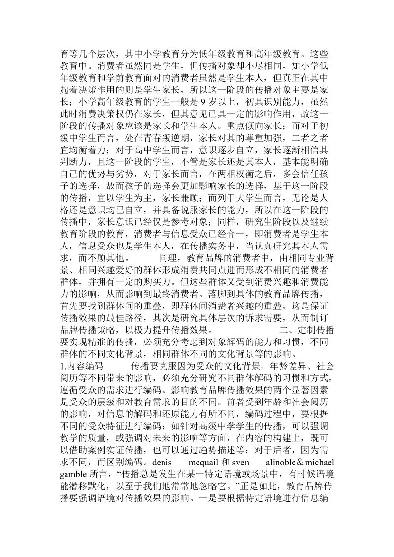 教育品牌有效传播策略探析的论文.doc_第2页