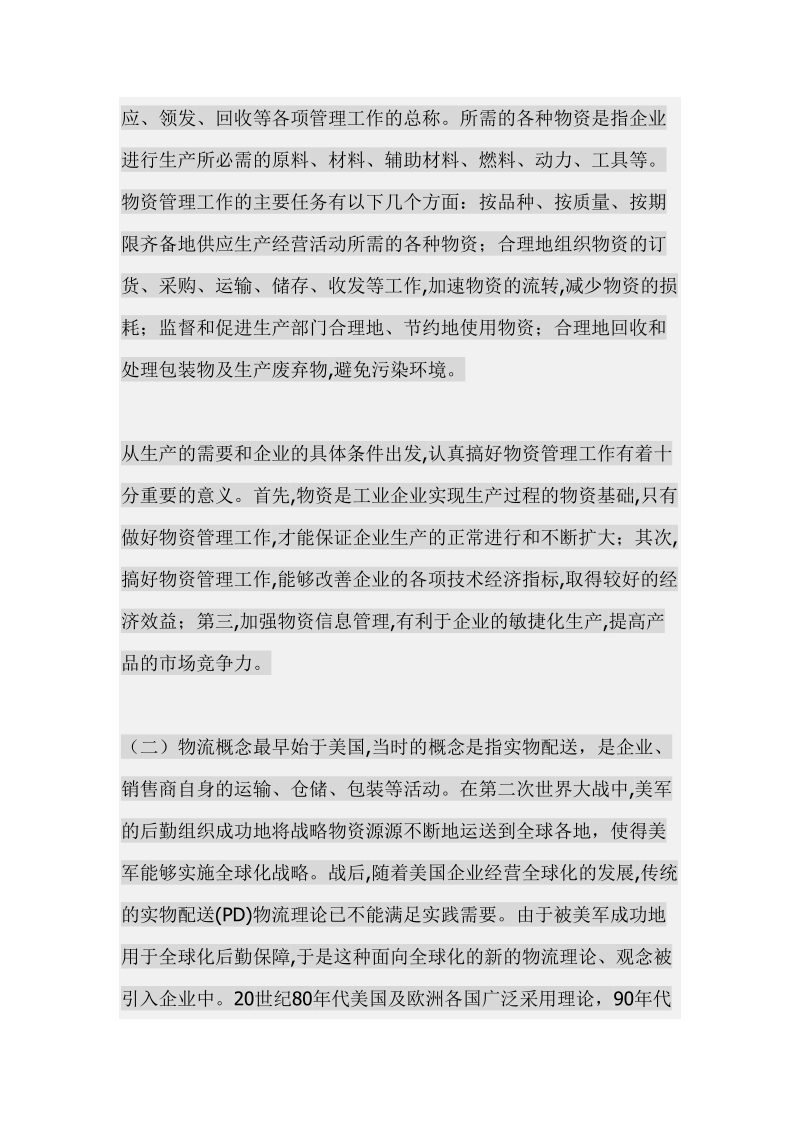 浅谈现代物流思想在企业物资管理中的应用.doc_第2页