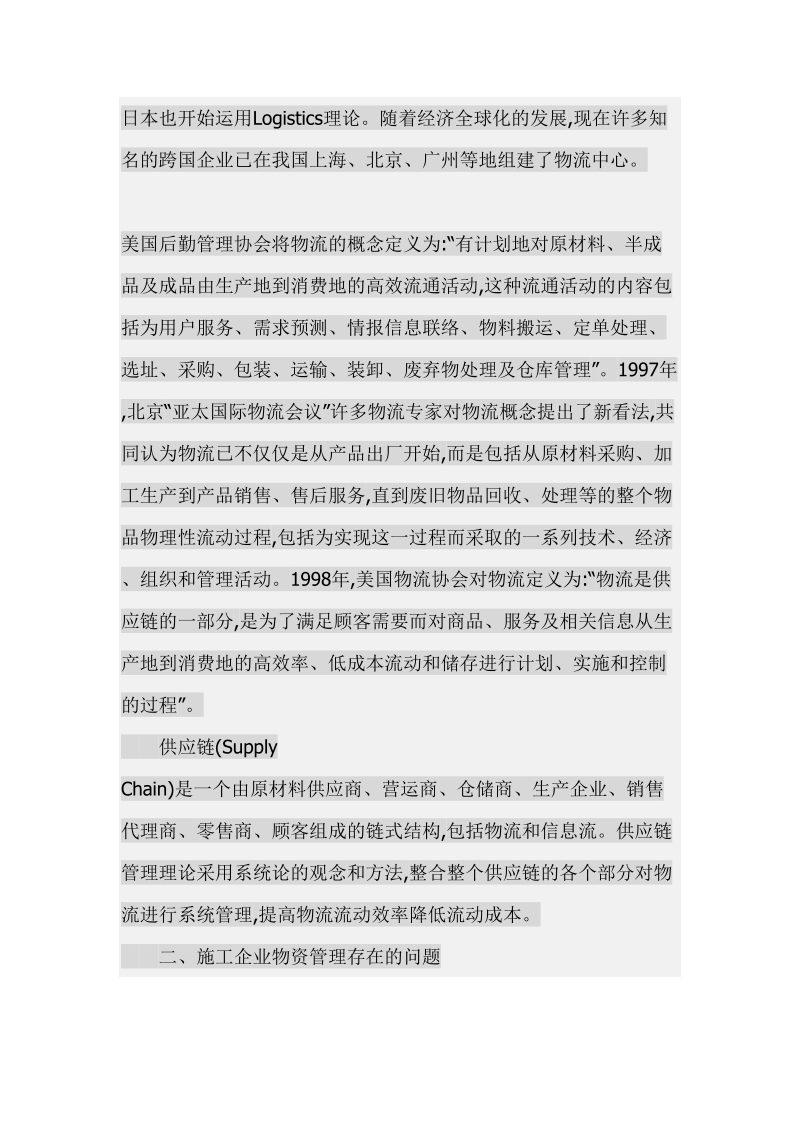 浅谈现代物流思想在企业物资管理中的应用.doc_第3页