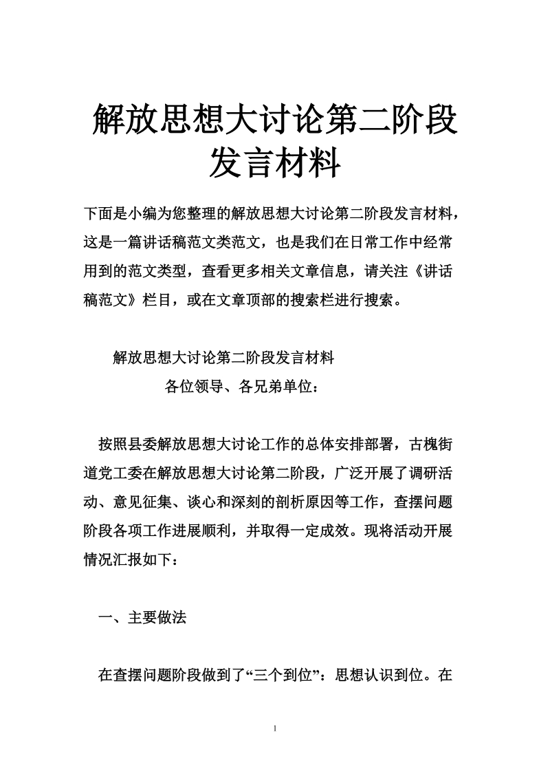 解放思想大讨论第二阶段发言材料.doc_第1页