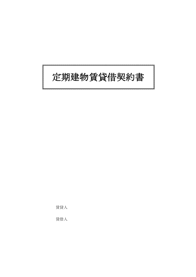 賃貸借契約書-test.buil.doc_第1页