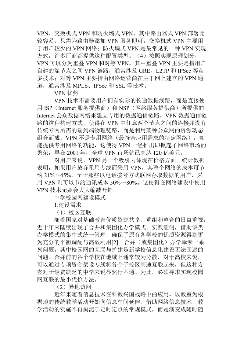 教育学论文混合vpn技术的中学校园网建设模式论文.doc_第2页