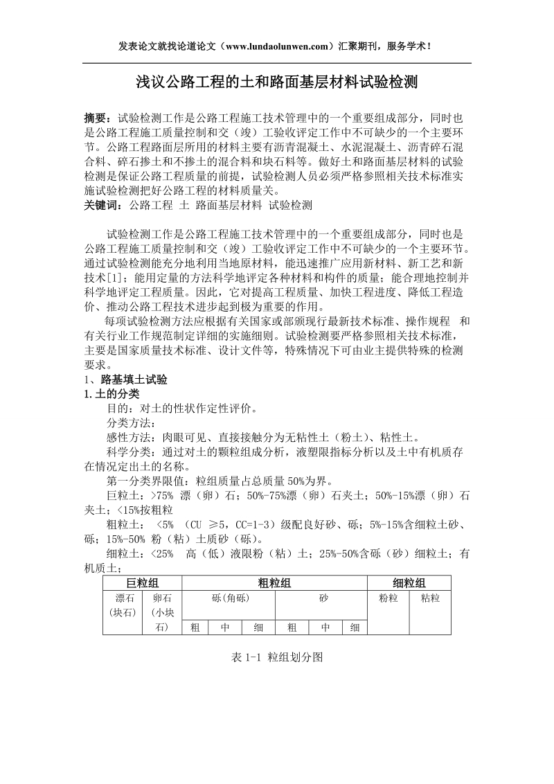 浅议公路工程的土和路面基层材料试验检测.doc_第1页