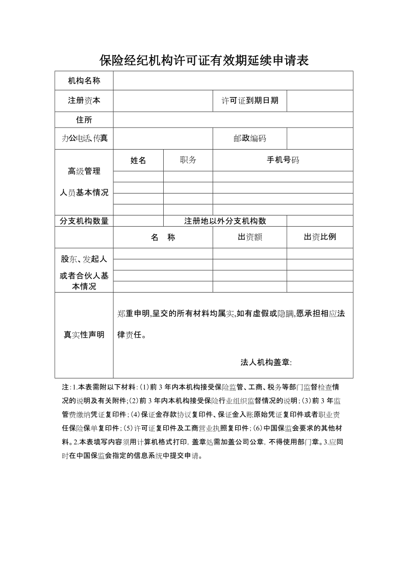 保险经纪机构许可证有效期延续申请表.doc_第1页