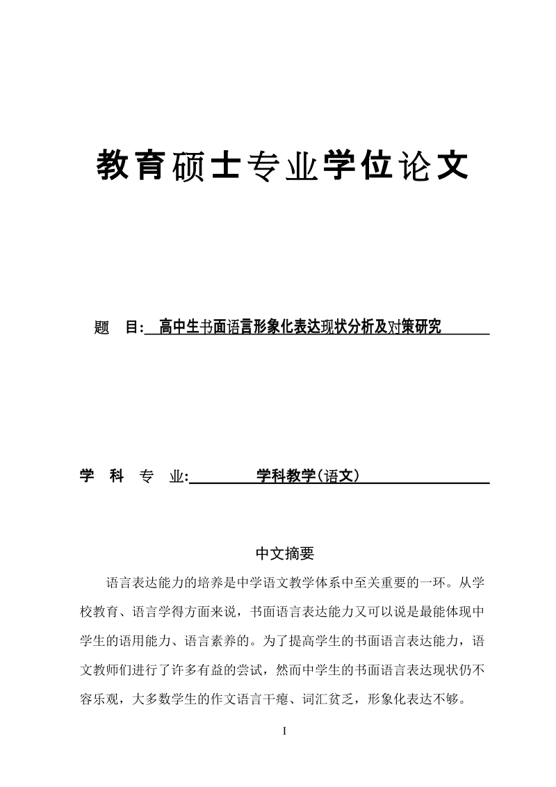 硕士论文 高中生书面语言形象化表达现状分析及对策研究.doc_第1页