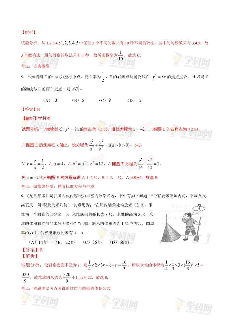 2015年普通高等学校招生全国统一考试（新课标Ⅰ卷）文数答案解析（正式版）（解析版）.doc_第2页