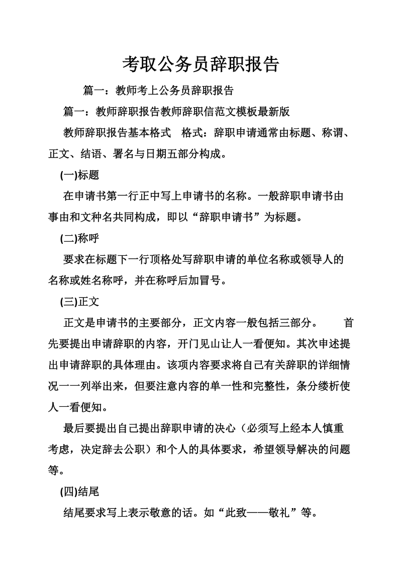 考取公务员辞职报告.doc_第1页