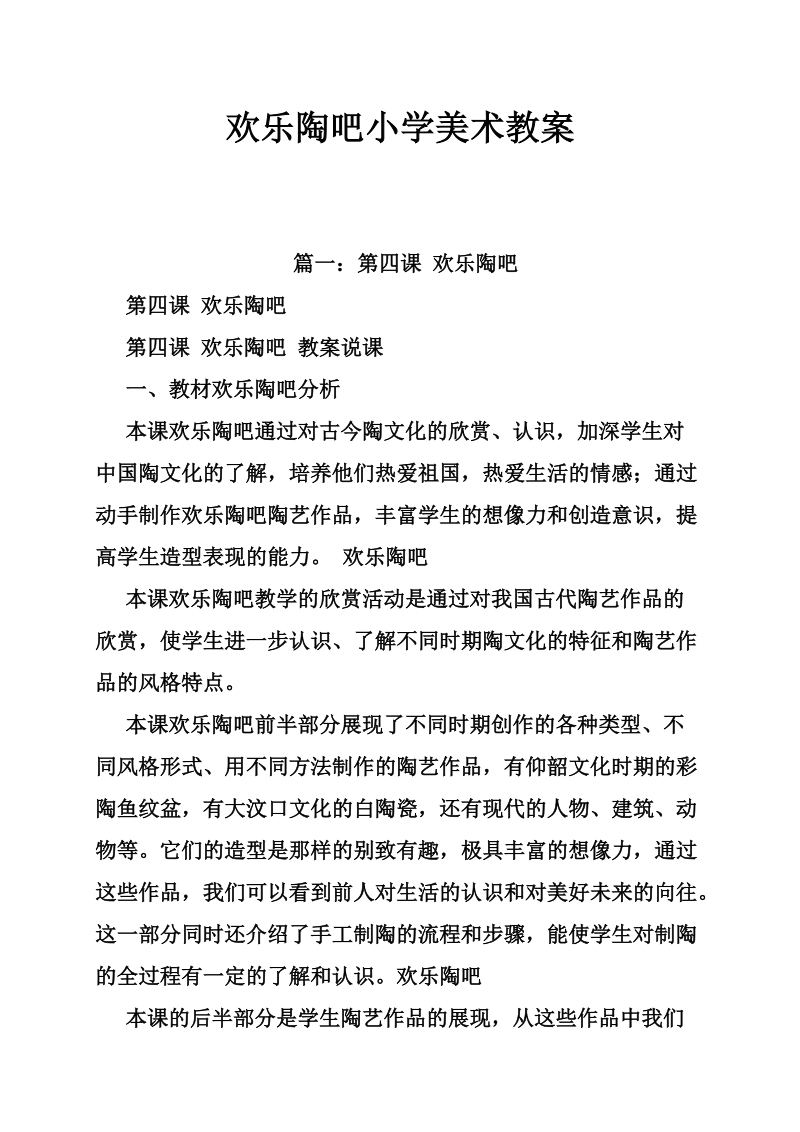 欢乐陶吧小学美术教案.doc_第1页