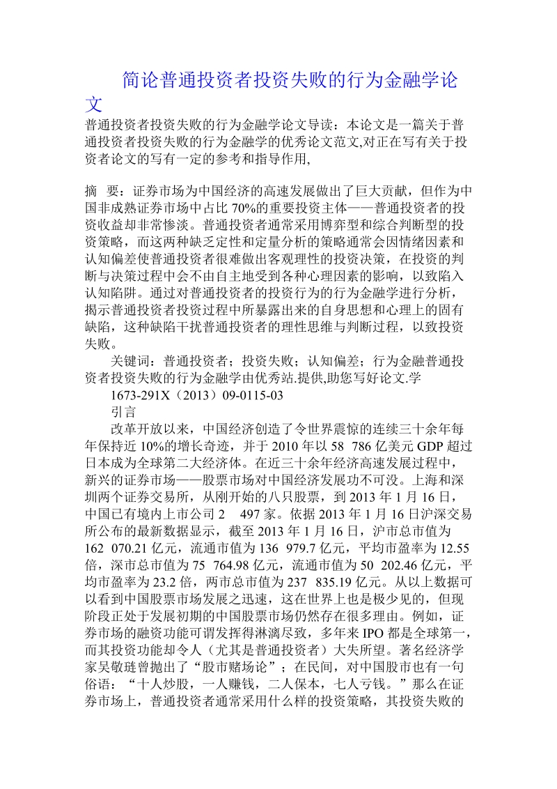 简论普通投资者投资失败的行为金融学论文.doc_第1页