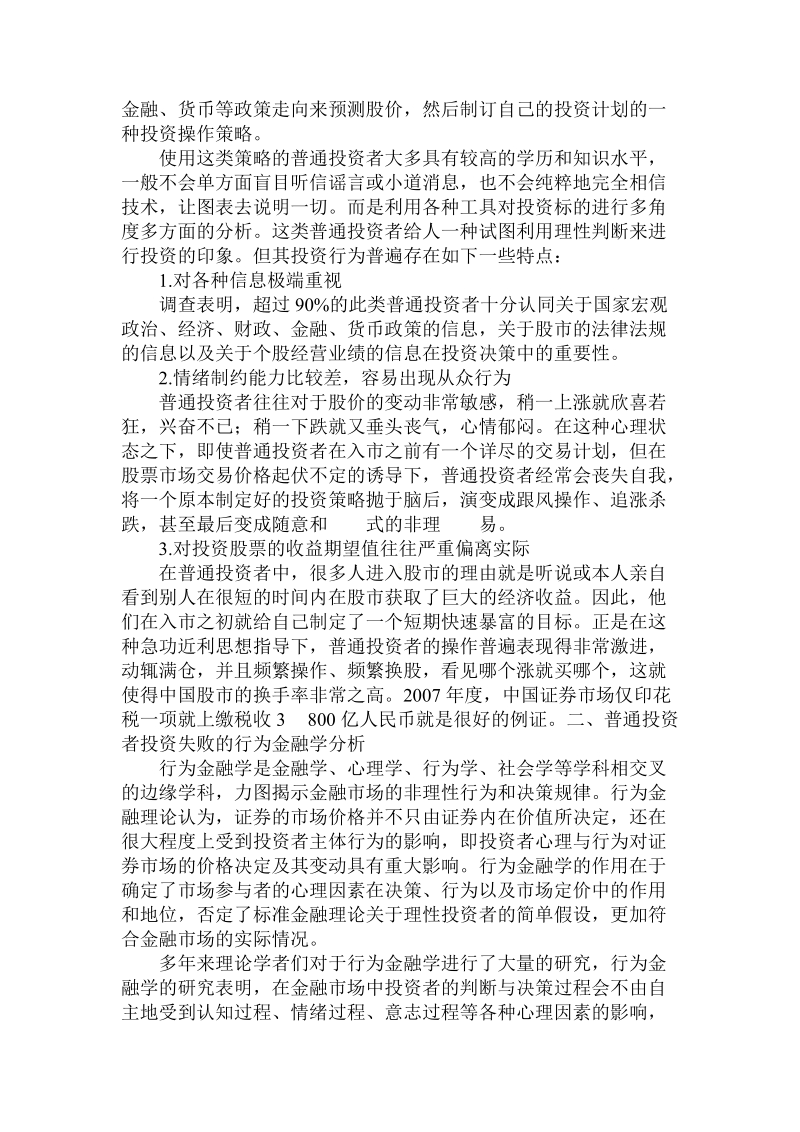 简论普通投资者投资失败的行为金融学论文.doc_第3页