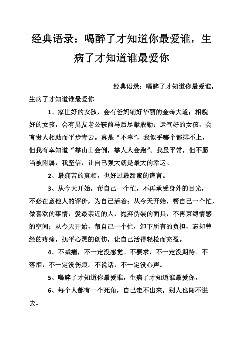 经典语录：喝醉了才知道你最爱谁，生病了才知道谁最爱你.doc_第1页