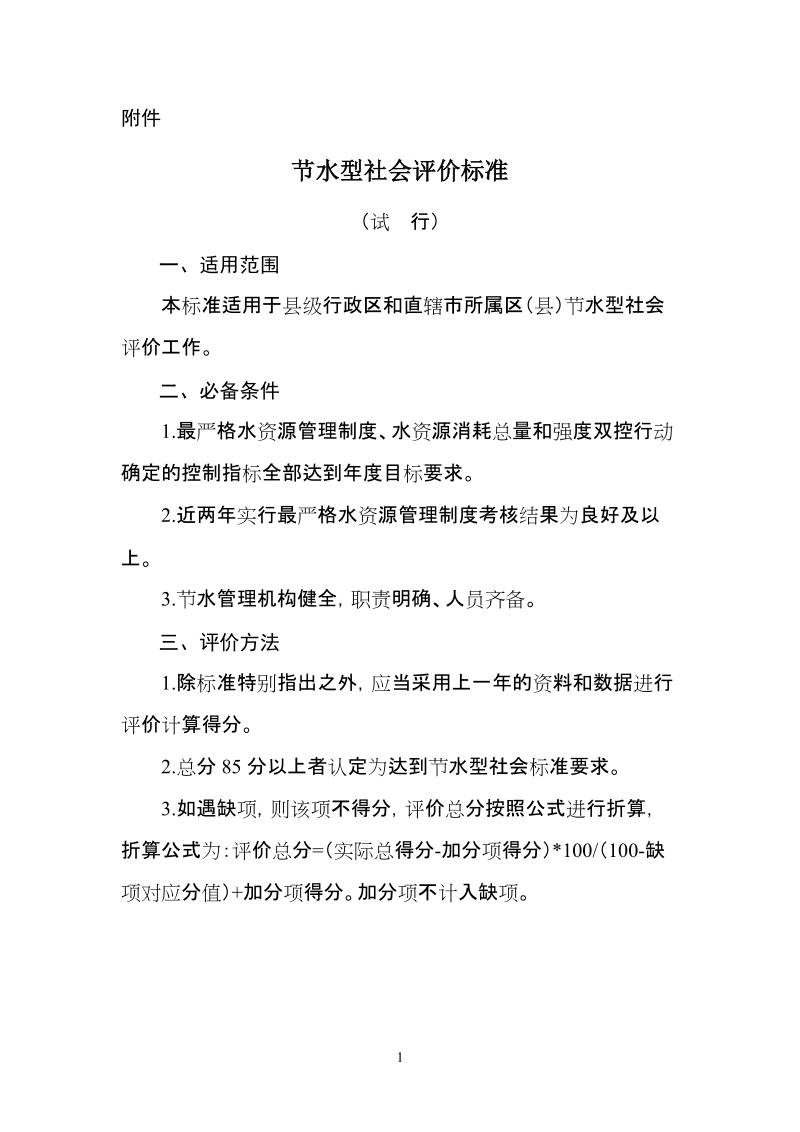 节水型社会评价标准.docx_第1页