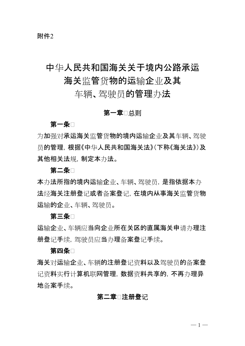 中华人民共和国海关关于境内公路承运海关监管货物 ….doc_第1页