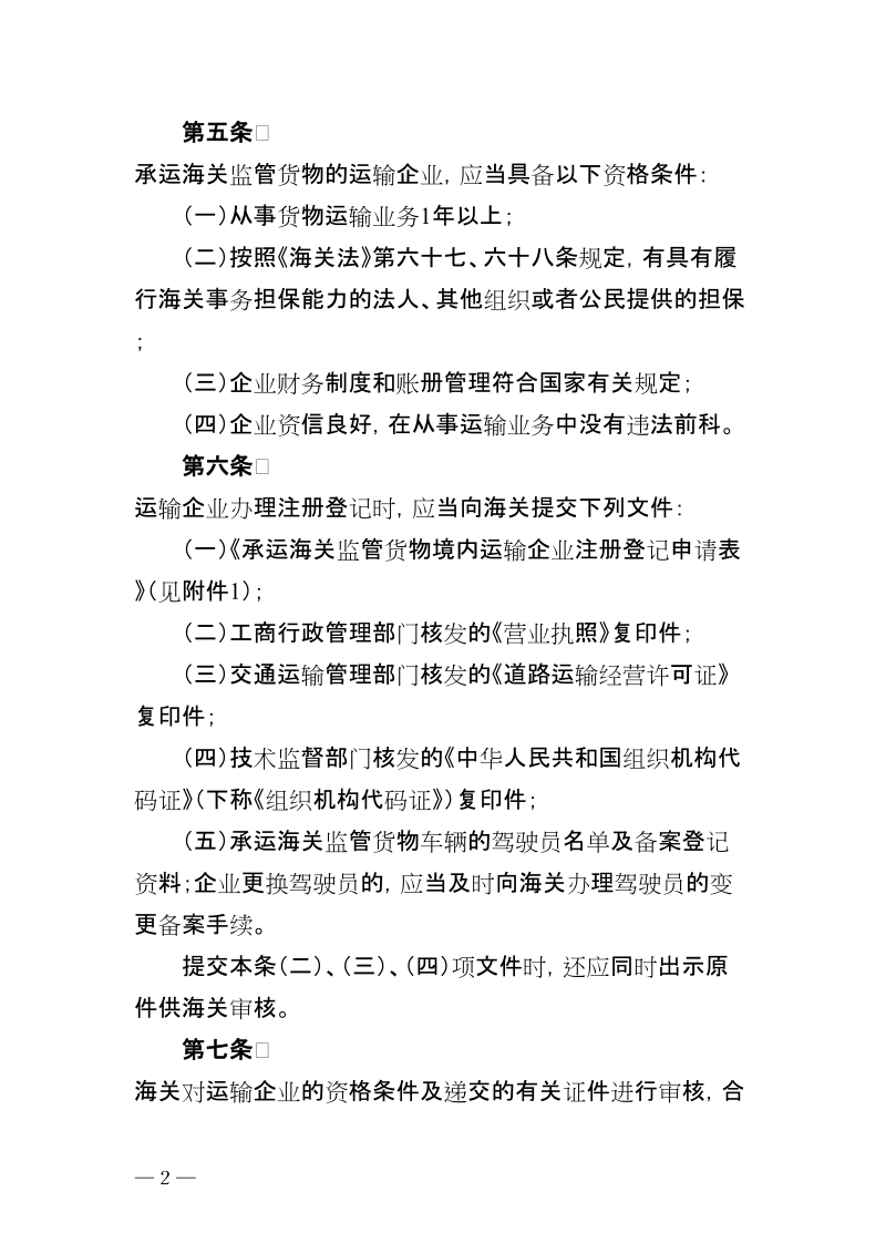 中华人民共和国海关关于境内公路承运海关监管货物 ….doc_第2页