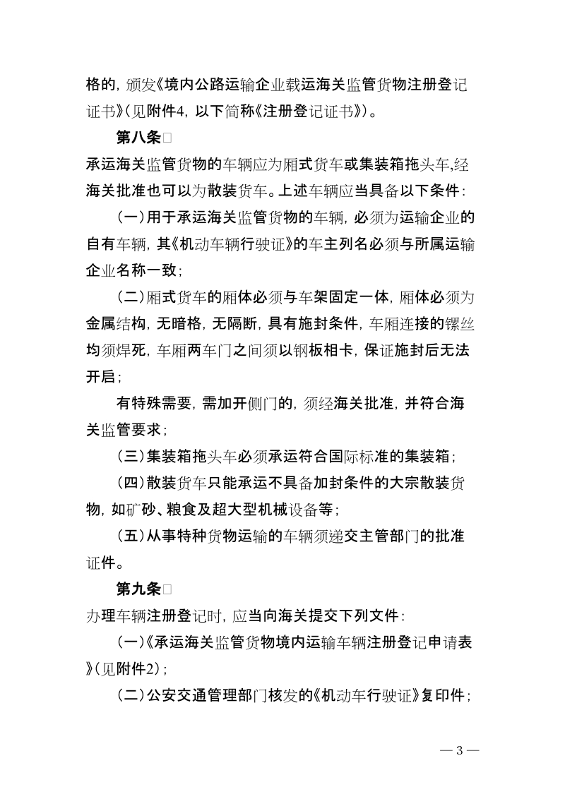 中华人民共和国海关关于境内公路承运海关监管货物 ….doc_第3页