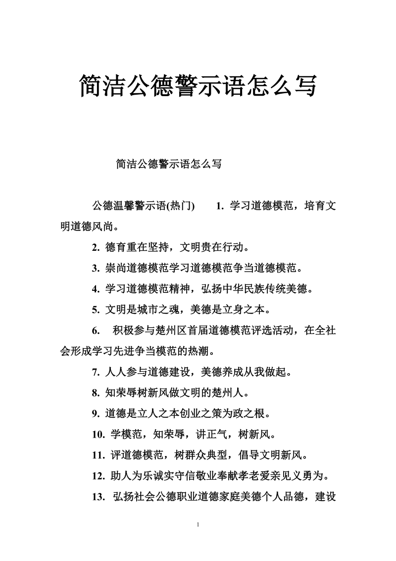 简洁公德警示语怎 么写.doc_第1页