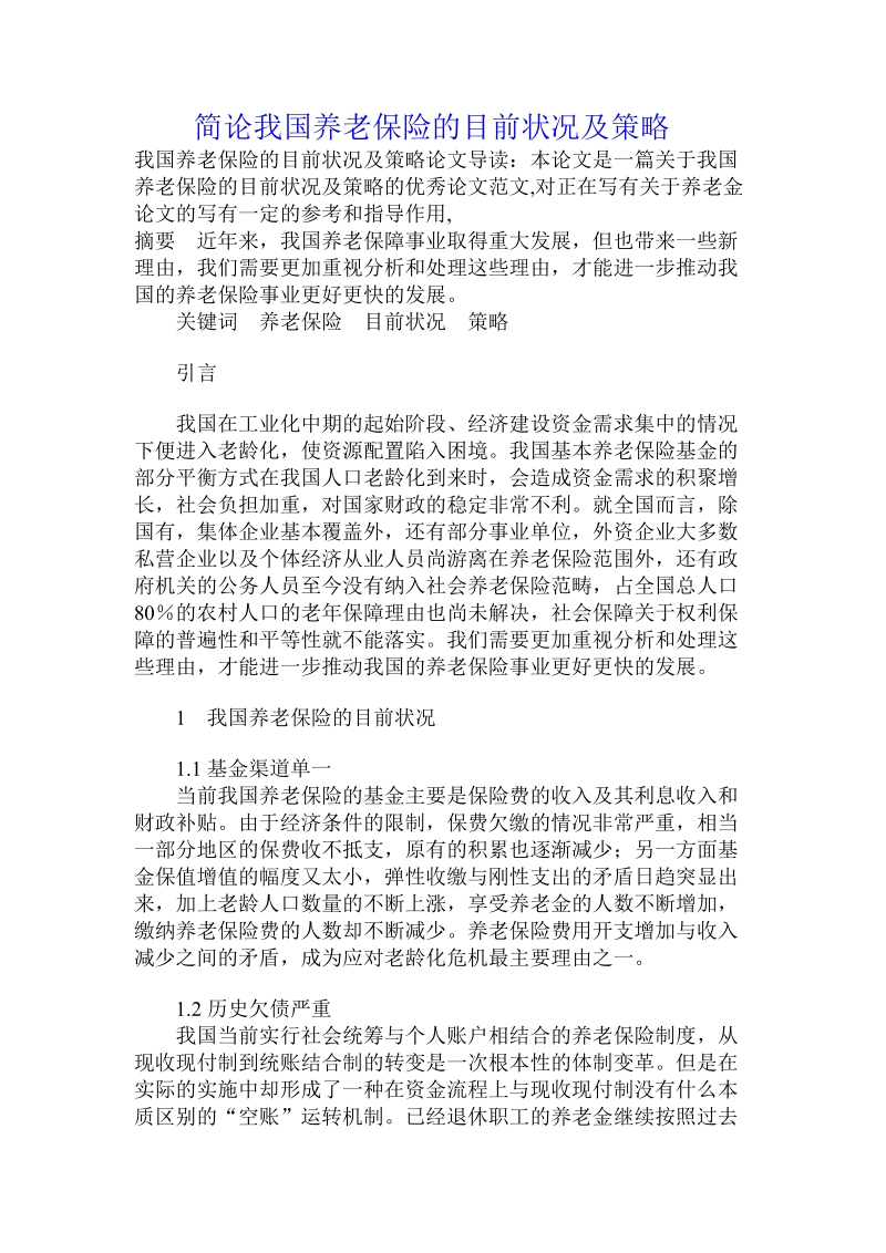 简论我国养老保险的目前状况及策略.doc_第1页