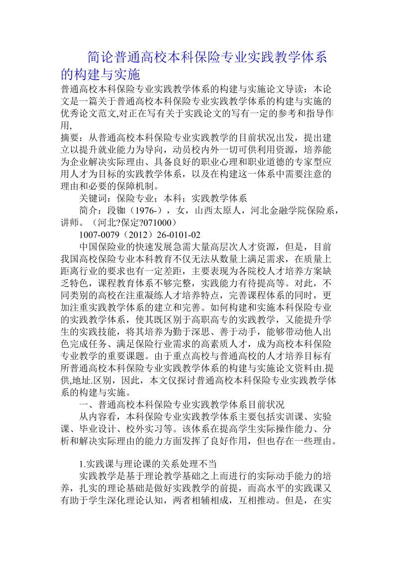 简论普通高校本科保险专业实践教学体系的构建与实施.doc_第1页