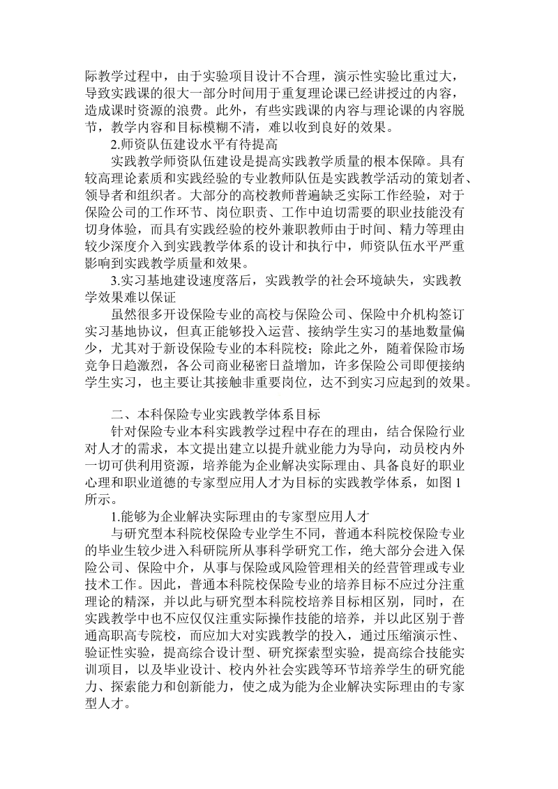 简论普通高校本科保险专业实践教学体系的构建与实施.doc_第2页