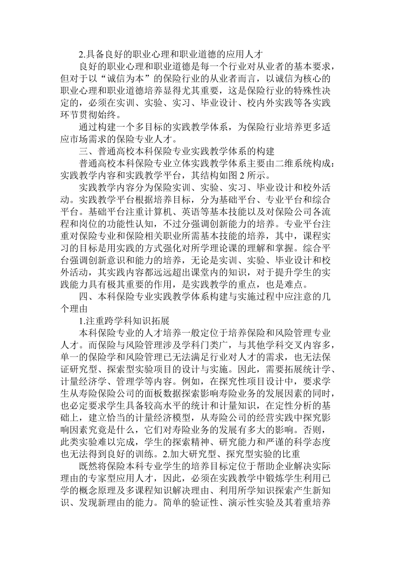 简论普通高校本科保险专业实践教学体系的构建与实施.doc_第3页