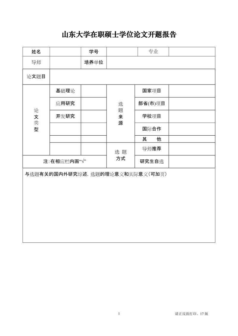 山东大学博士研究生学位论文开题报告.doc_第1页