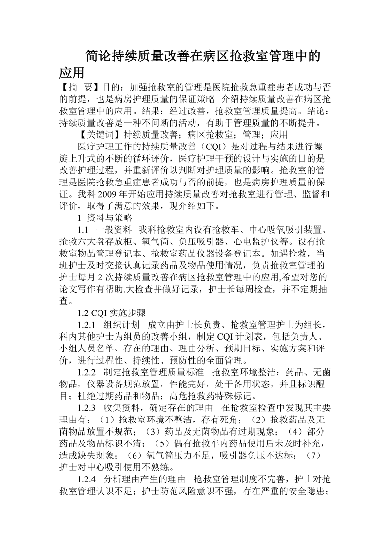 简论持续质量改善在病区抢救室管理中的应用.doc_第1页