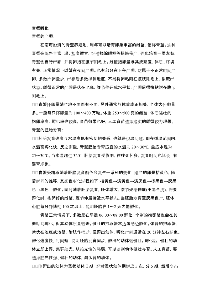 锯缘青蟹孵化.doc_第1页