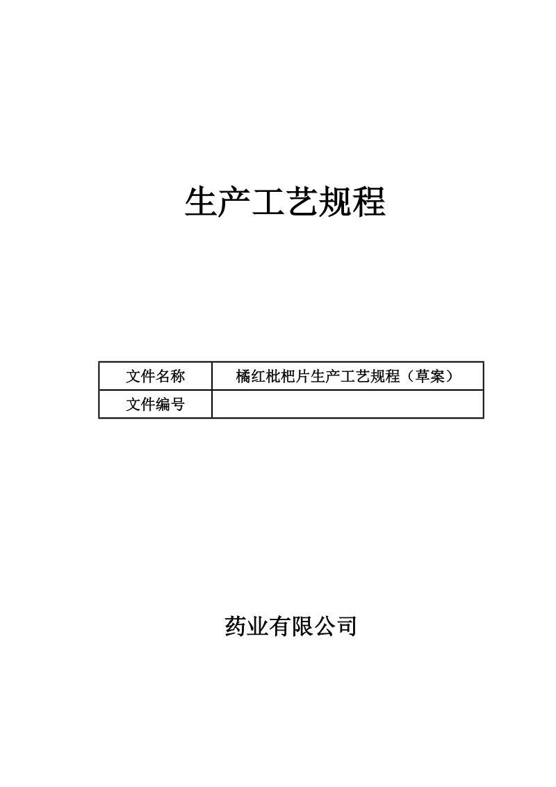 橘红枇杷片工艺规程2.doc_第1页