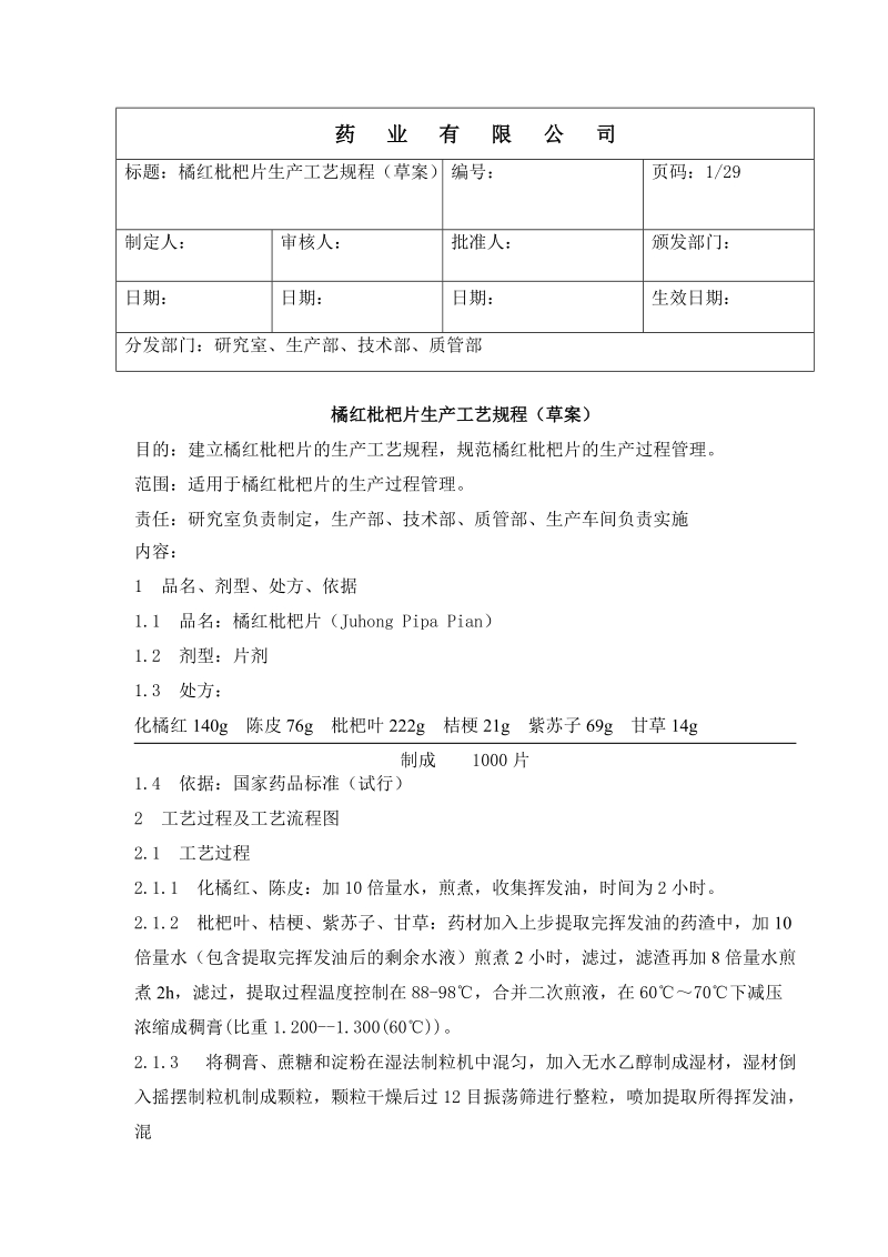 橘红枇杷片工艺规程2.doc_第3页