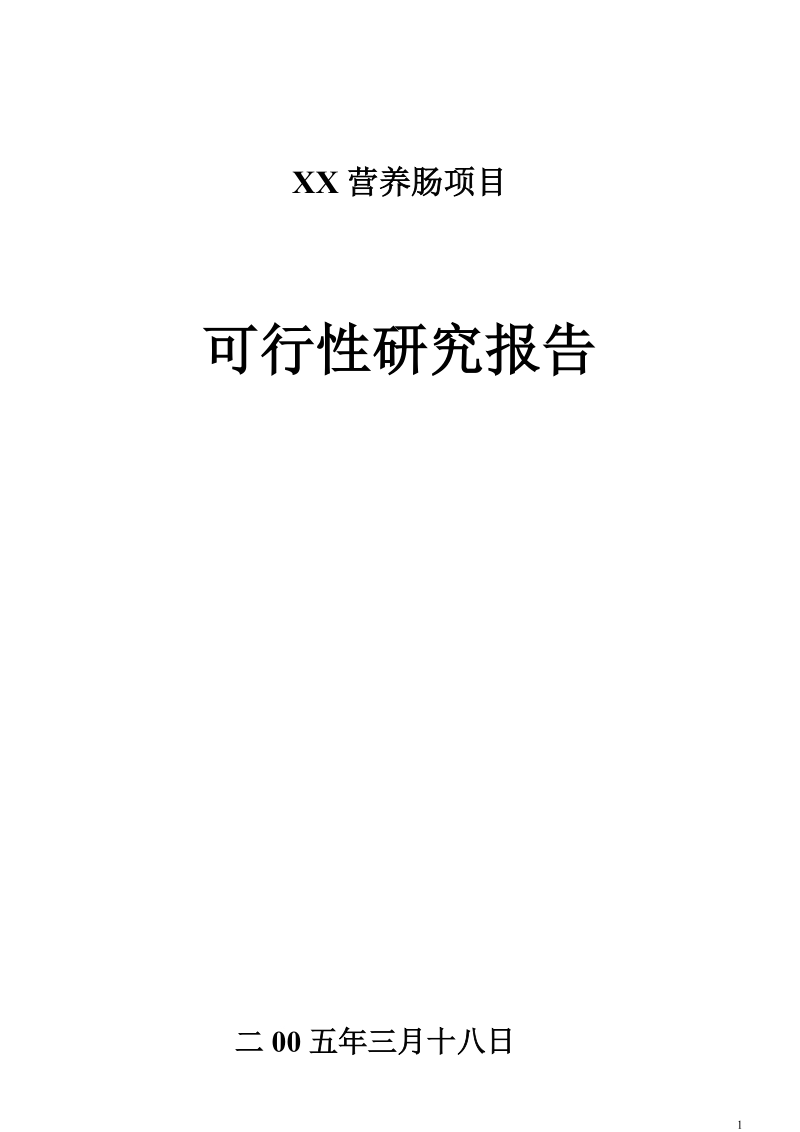 XXXX营养肠项目 可行性报告.doc_第1页