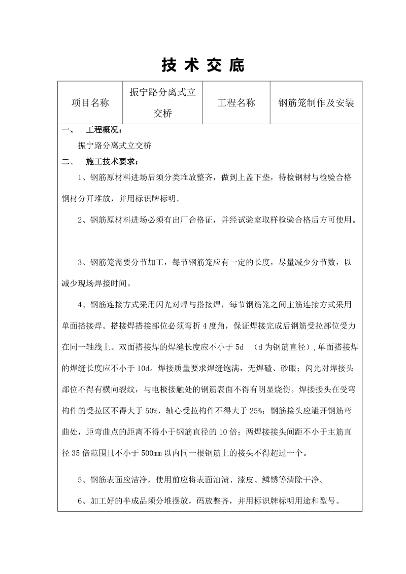 立交桥桩基钢筋笼技术交底.doc_第1页