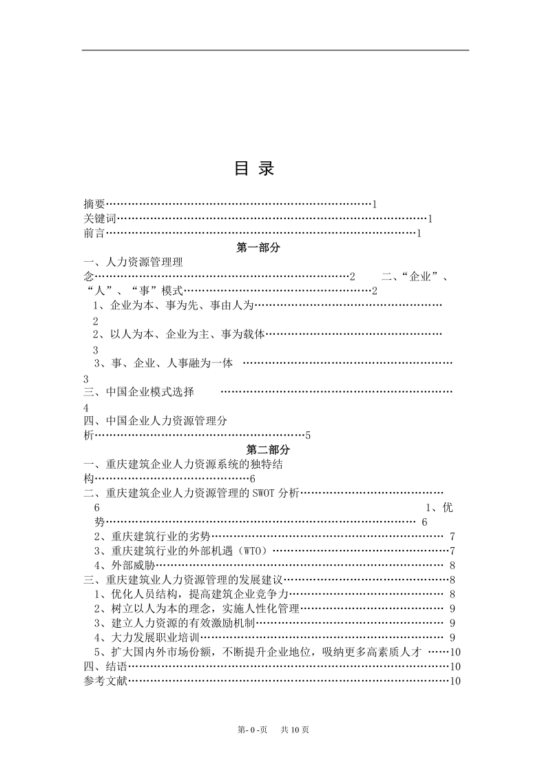 我国人力资源管理探究   .doc_第3页