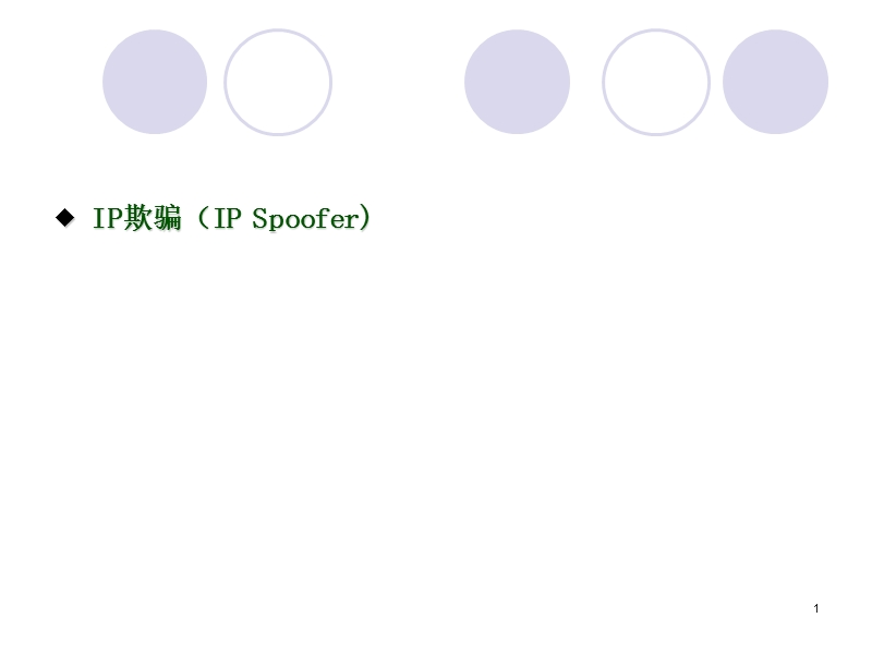 loadrunner高级教程ip欺骗.ppt_第2页