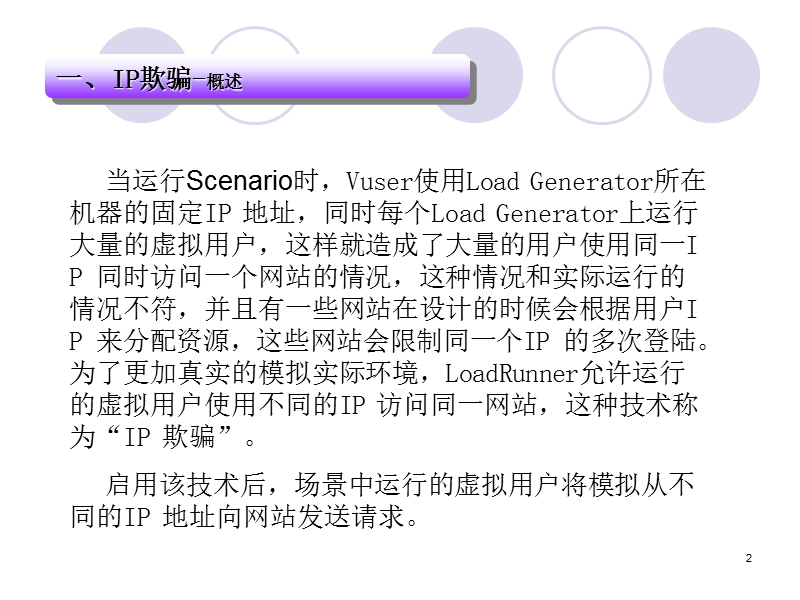 loadrunner高级教程ip欺骗.ppt_第3页