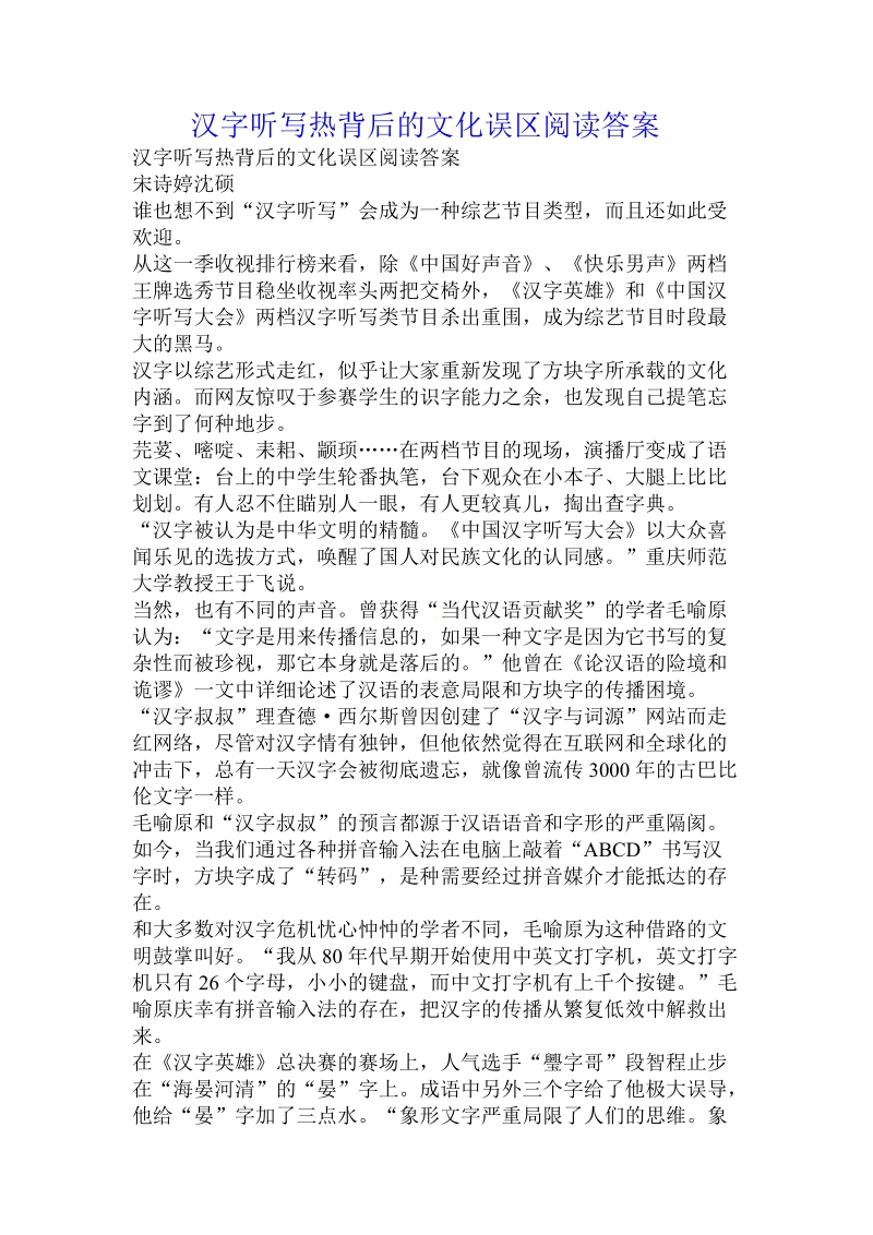 汉字听写热背后的文化误区阅读答案.doc_第1页