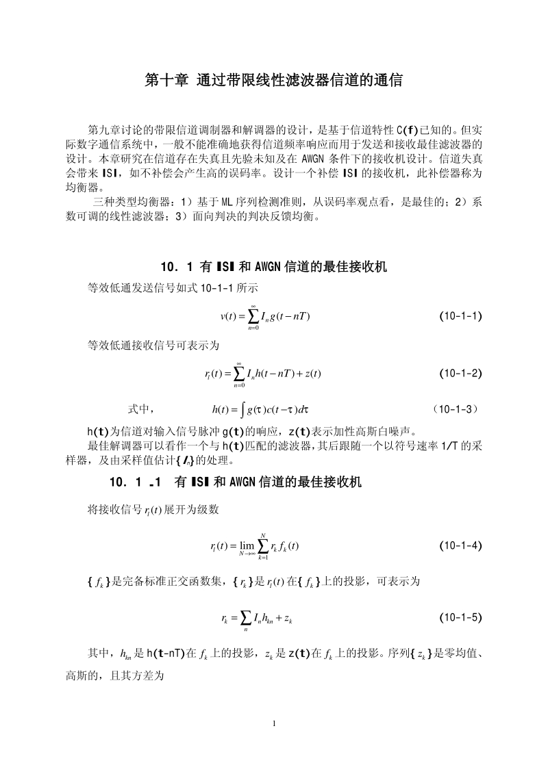 数字通信-第10章.pdf_第1页